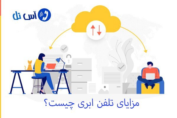 با تلفن ابری آس تل سیستم تلفنی خود را هوشمند کنید