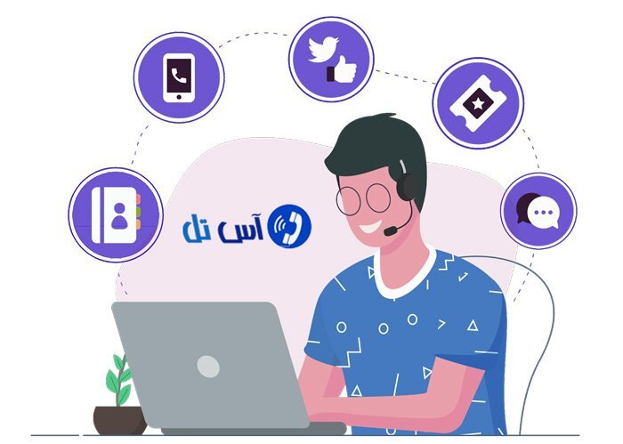 با تلفن ابری آس تل سیستم تلفنی خود را هوشمند کنید