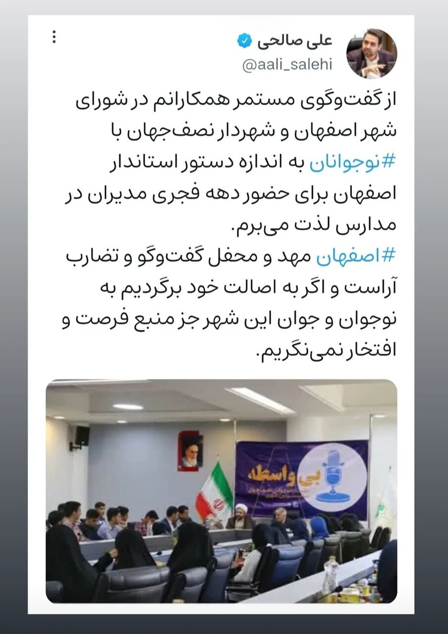 اصفهان مهد گفت‌وگو و تضارب آرا است