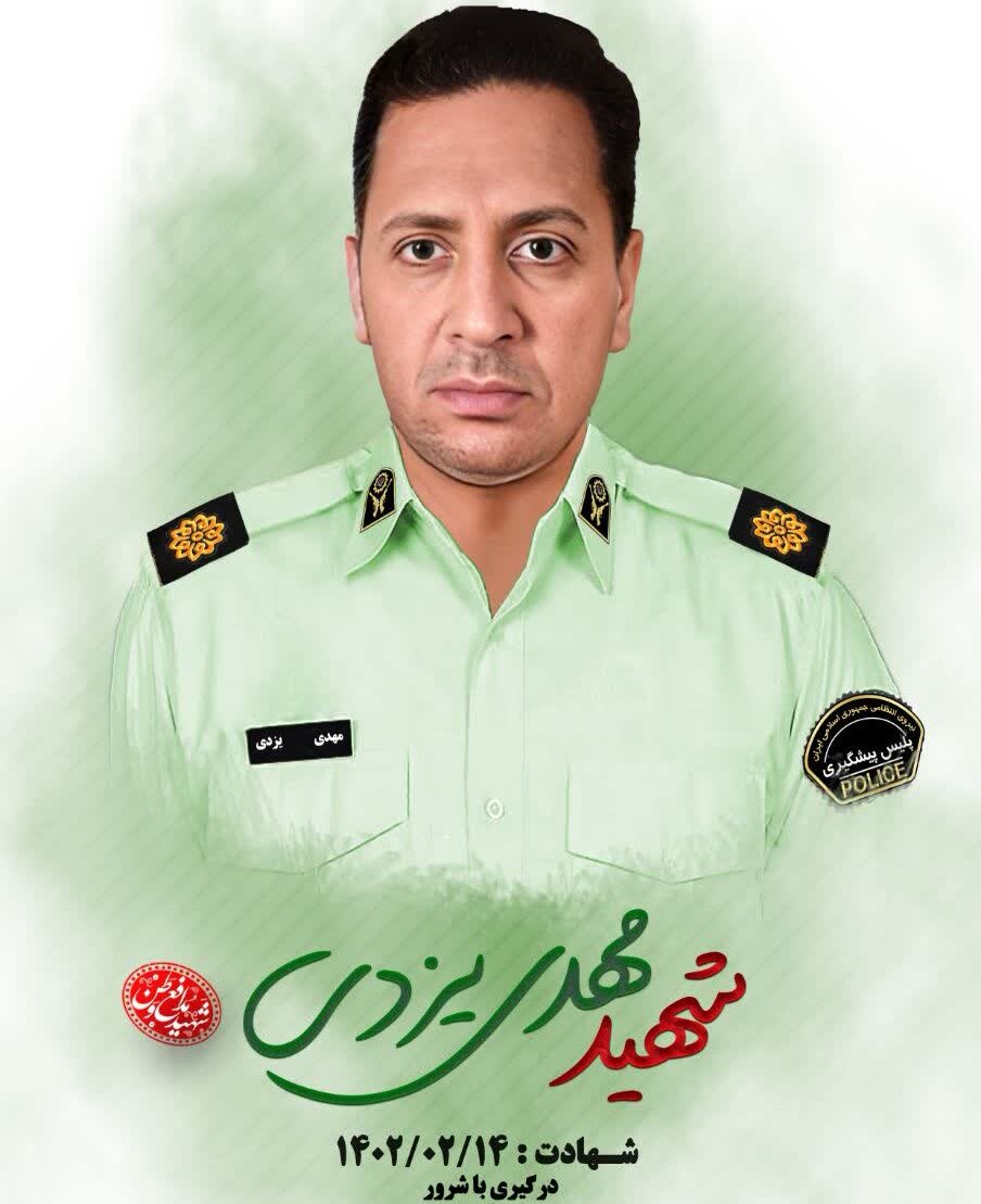 جزئیات برگزاری مراسم وداع با شهید امنیت سرگرد «مهدی یزدی»