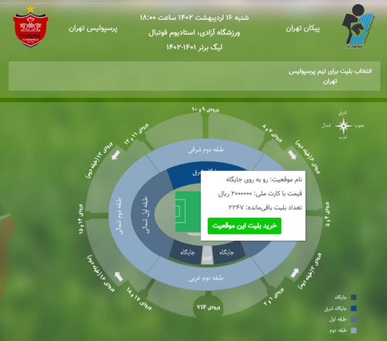 بلیت فروشی دیدار پیکان و پرسپولیس ادامه دارد+عکس