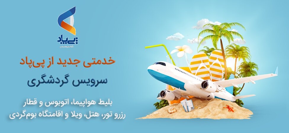 سرویس سفر و گردشگری پی پاد (خرید بلیط هواپیما و رزرو هتل)