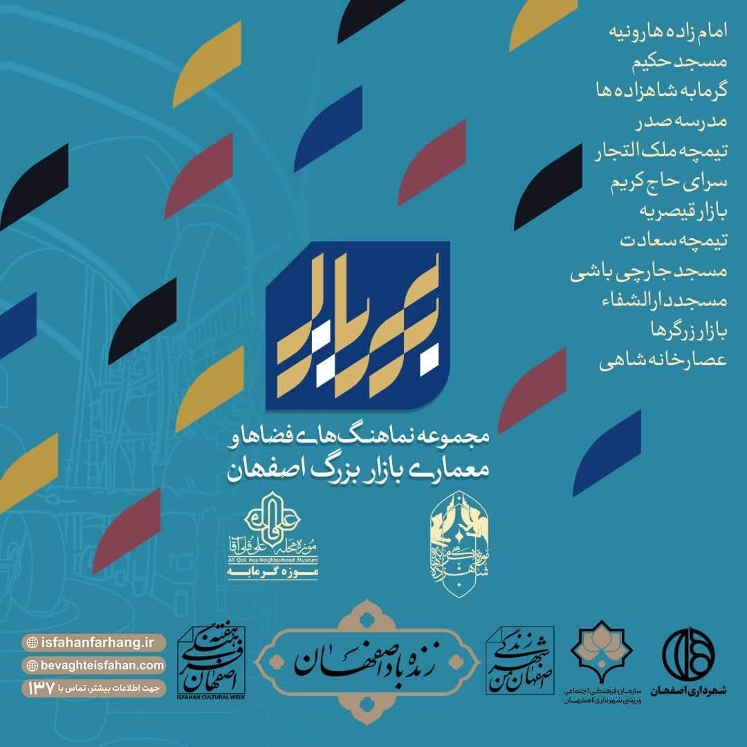 معرفی ۱۲ فضاهای بینظیر معماری بازار بزرگ اصفهان در مجموعه نماهنگ «بر سر بازار»