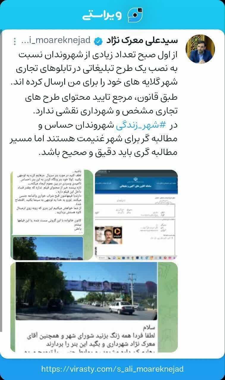 واکنش مدیرکل ارتباطات و امور بین‌الملل شهرداری اصفهان به نصب یک طرح تبلیغاتی