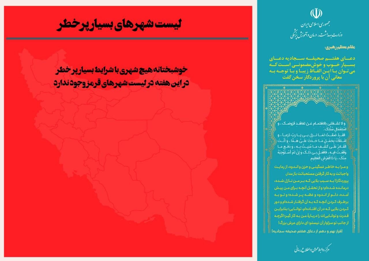 آخرین وضعیت رنگبندی کرونایی شهرهای ایران + جزئیات