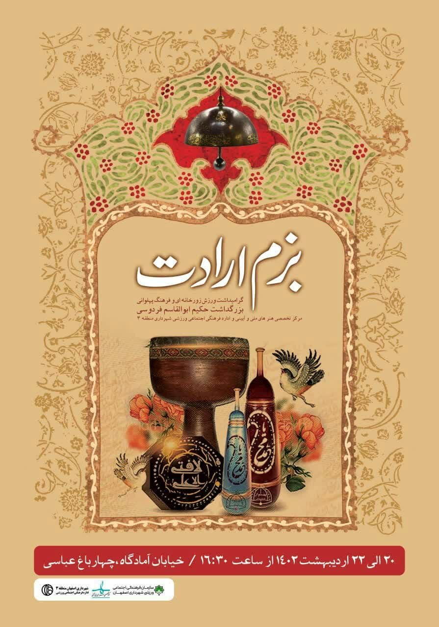 برگزاری «بزم ارادت» در گذر فرهنگی چهارباغ
