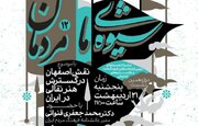 بررسی «نقش اصفهان در گسترش هنر نقالی در ایران» در نشست «شیوه ما مردمان»