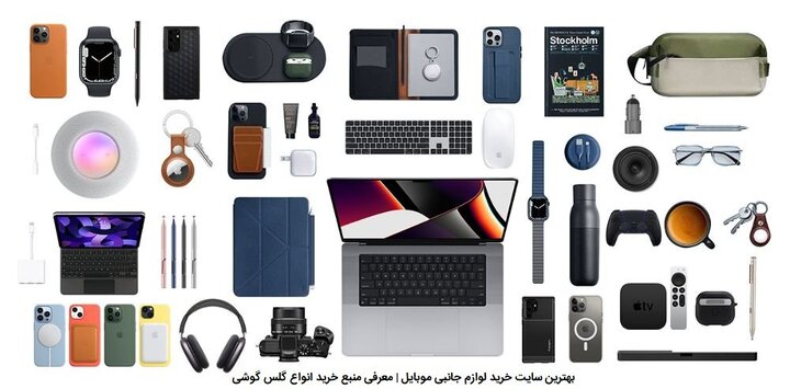 بهترین سایت خرید لوازم جانبی موبایل | معرفی منبع خرید انواع گلس گوشی بهترین سایت خرید لوازم جانبی موبایل | معرفی منبع خرید انواع گلس گوشی