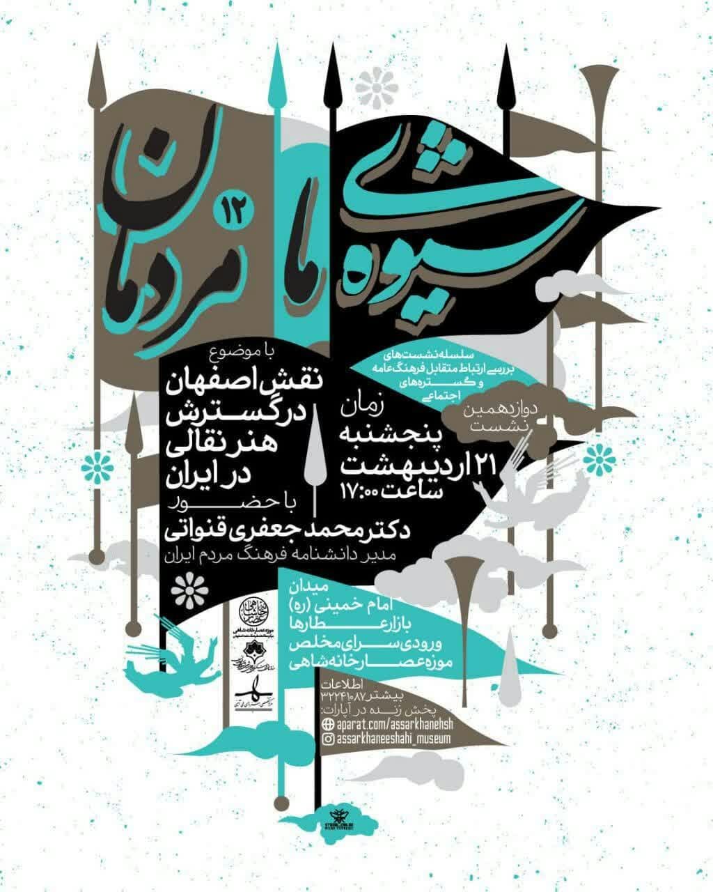 بررسی «نقش اصفهان در گسترش هنر نقالی در ایران» در نشست «شیوه ما مردمان»