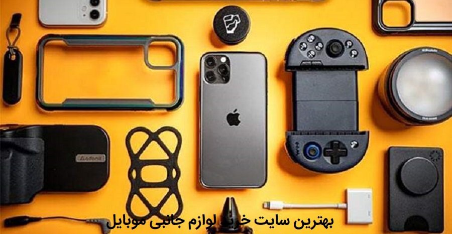 خرید لوازم جانبی موبایل
