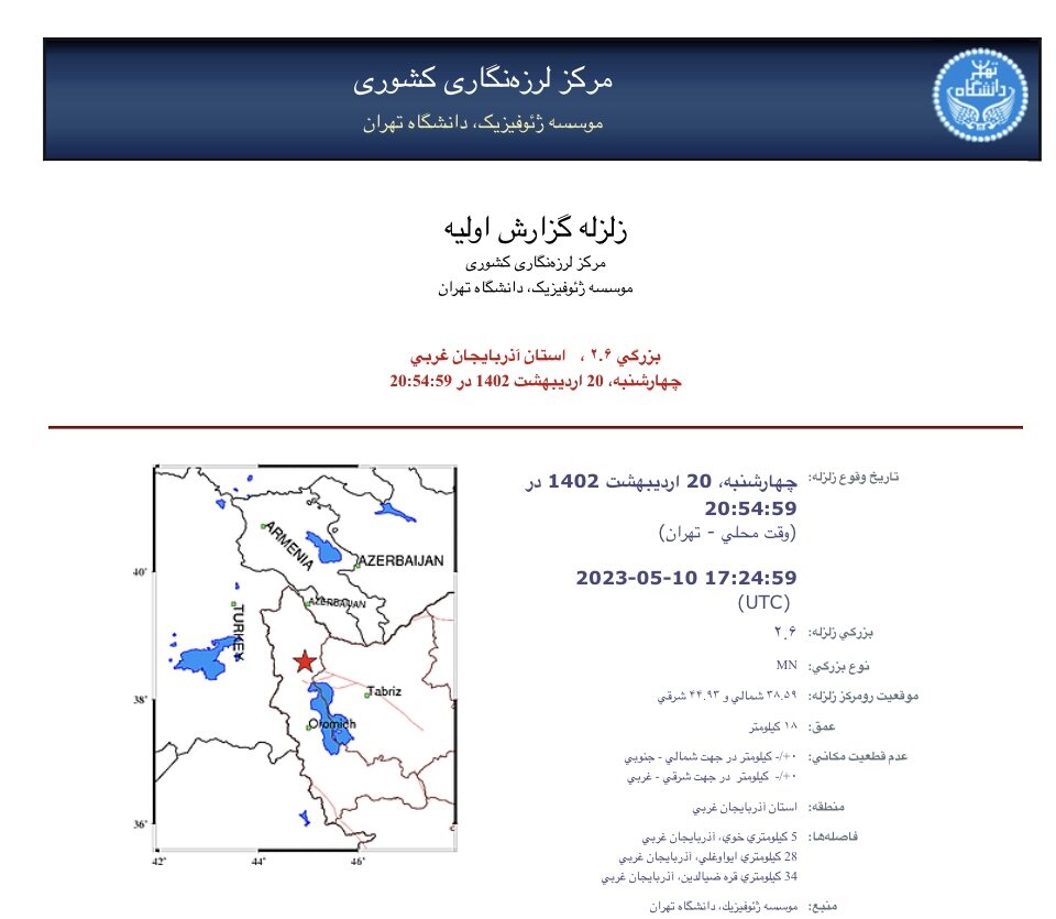 زلزله ۲.۶ ریشتری خوی را لرزاند