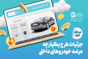 جزئیات طرح یکپارچه عرضه خودروهای داخلی + نحوه و مهلت ثبت‌نام