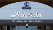 بایدها و نبایدهای تشکیل وزارت بازرگانی