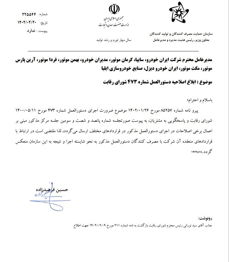 اصلاحیه دستورالعمل ۴۷۳ شورای رقابت درباره پیشپرداخت خودروهای ثبتنامی ابلاغ شد