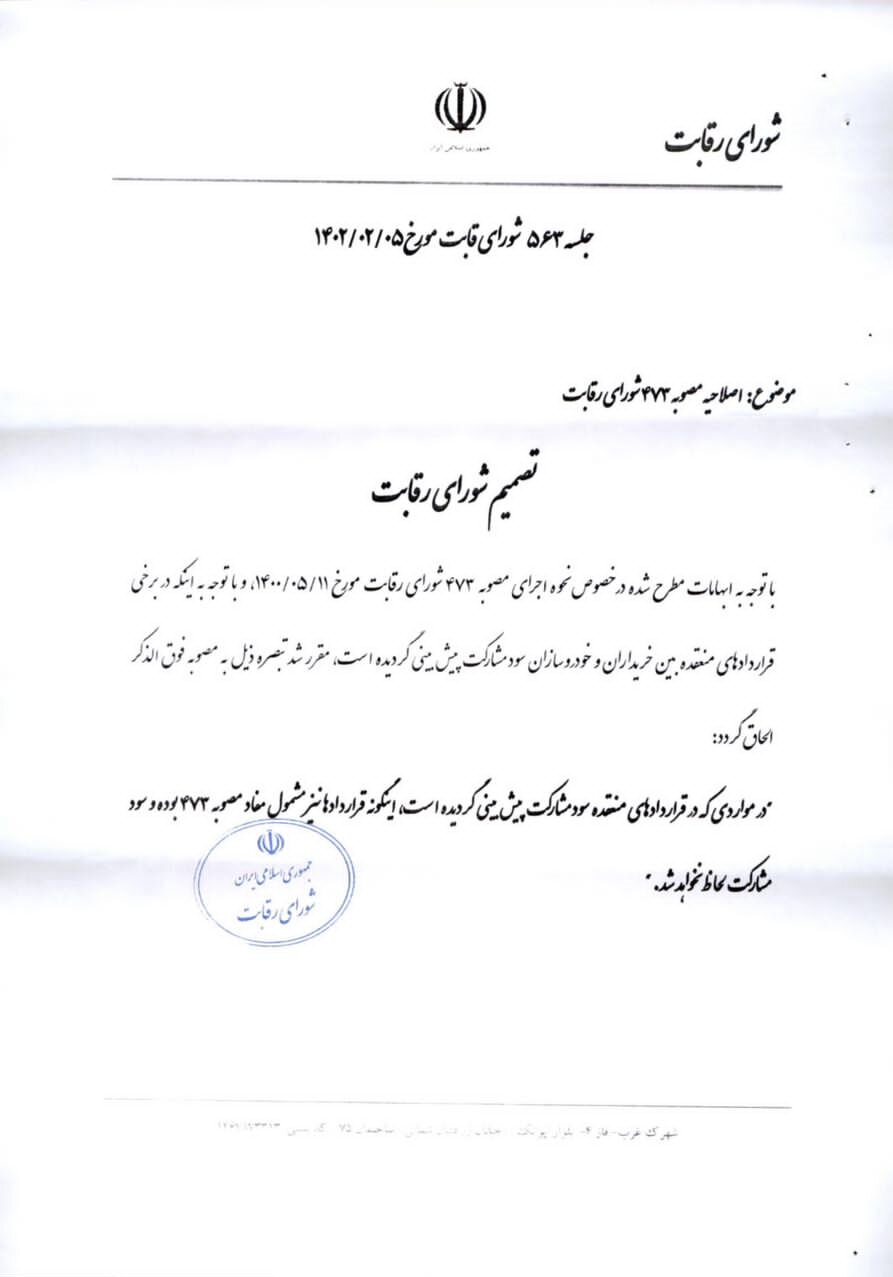 اصلاحیه دستورالعمل ۴۷۳ شورای رقابت درباره پیشپرداخت خودروهای ثبتنامی ابلاغ شد