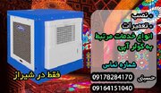 نصاب ، تعمیرکار و سرویس کولر آبی در شیراز