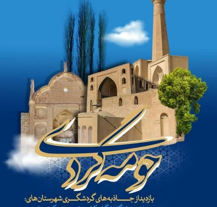آشنایی با جاذبه‌های گردشگری شهرهای اطراف اصفهان در «حومه‌گردی»