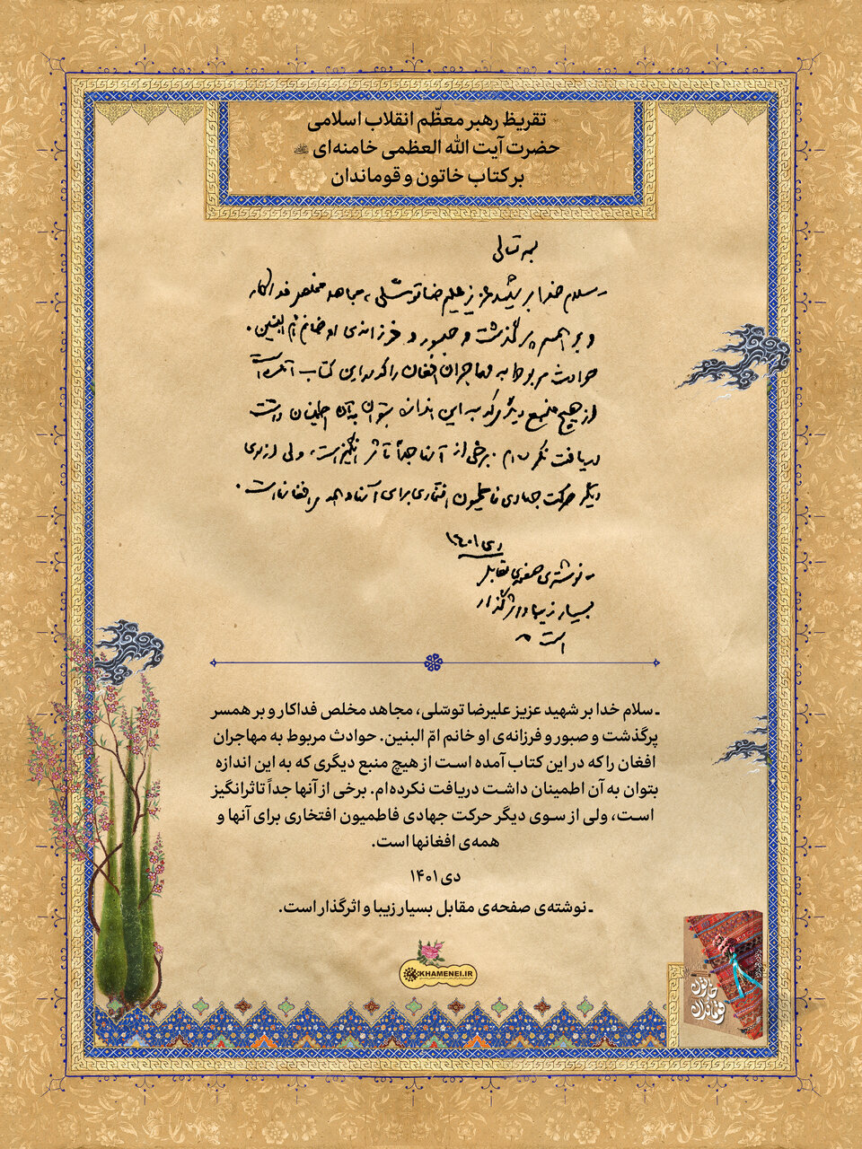 تقریظ رهبر انقلاب بر کتاب «خاتون و قوماندان»