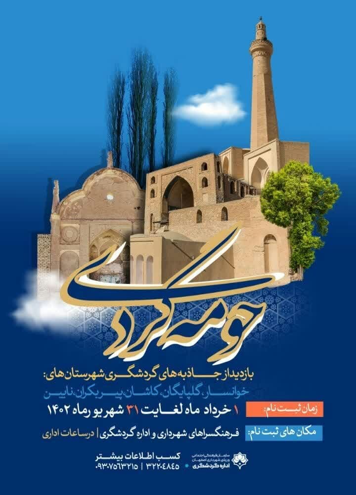 آشنایی با جاذبه‌های گردشگری شهرهای اطراف اصفهان در «حومه‌گردی»