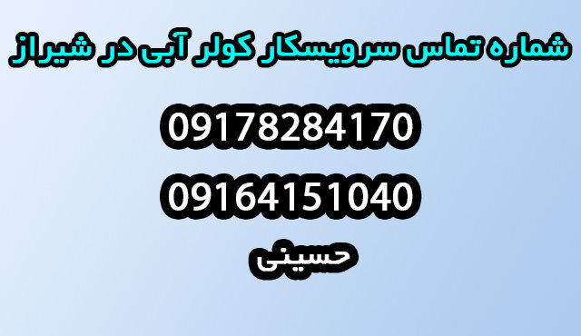 نصاب ، تعمیرکار و سرویس کولر آبی در شیراز