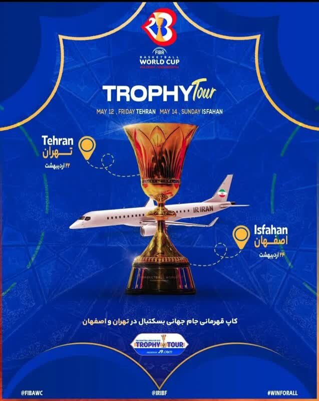 رونمایی از کاپ جامجهانی بسکتبال فردا در نصف جهان+عکس