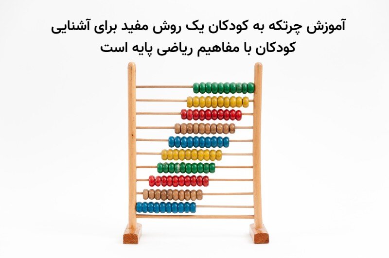 آموزش چرتکه از صفر تا صد برای مبتدیان