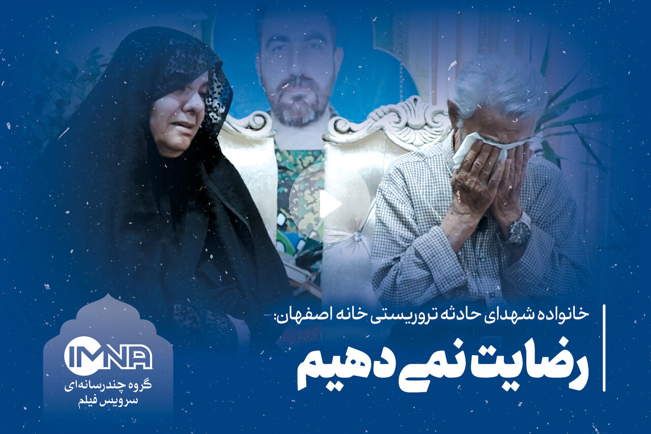 خانواده شهدای حادثه تروریستی خانه اصفهان: "رضایت نمی‌دهیم"