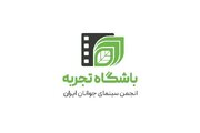 نشان جدید تولیدات انجمن سینمای جوانان رونمایی شد