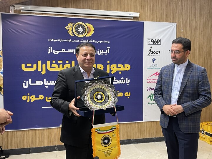 سپاهان، اولین باشگاه ایرانی دارای موزه افتخارات لقب گرفت