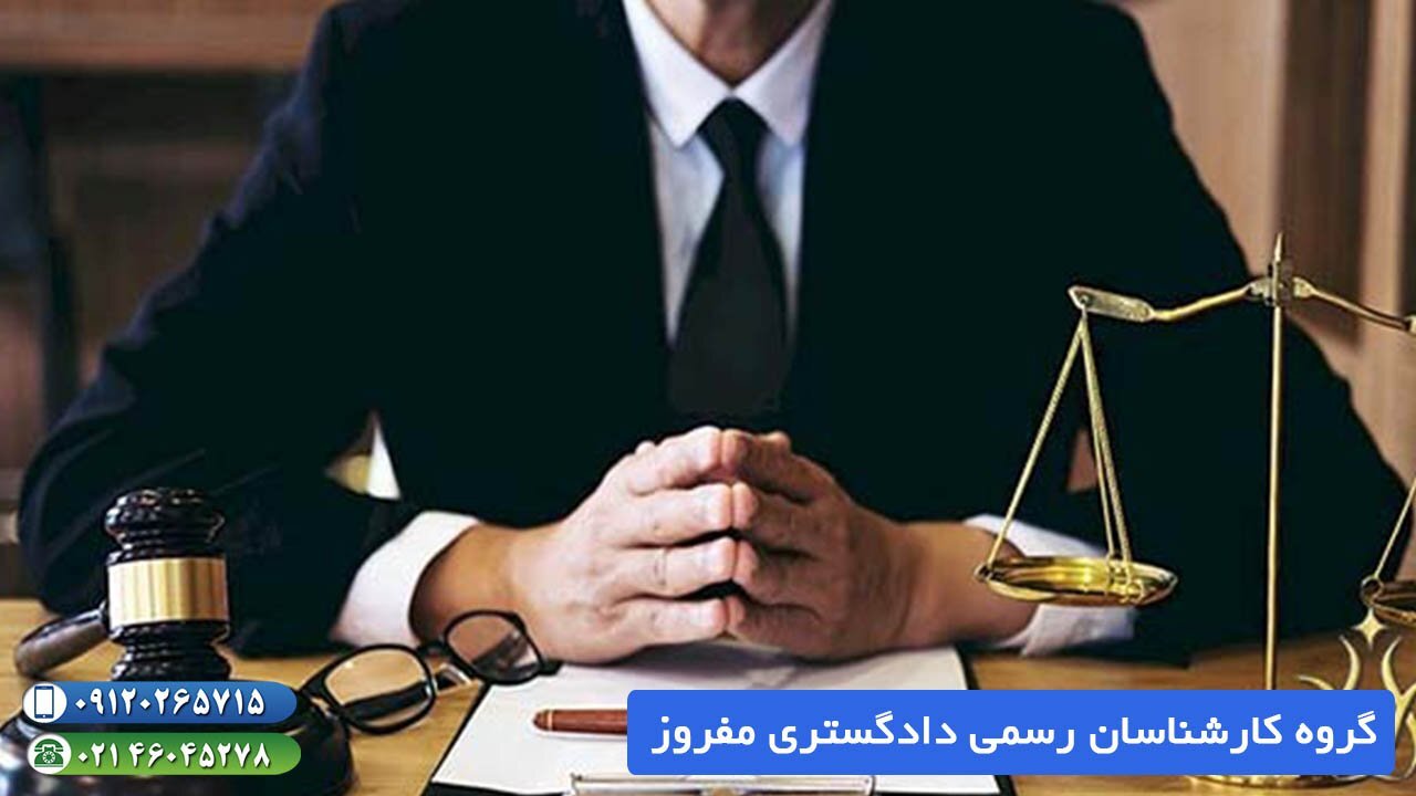 کارشناس دادگستری