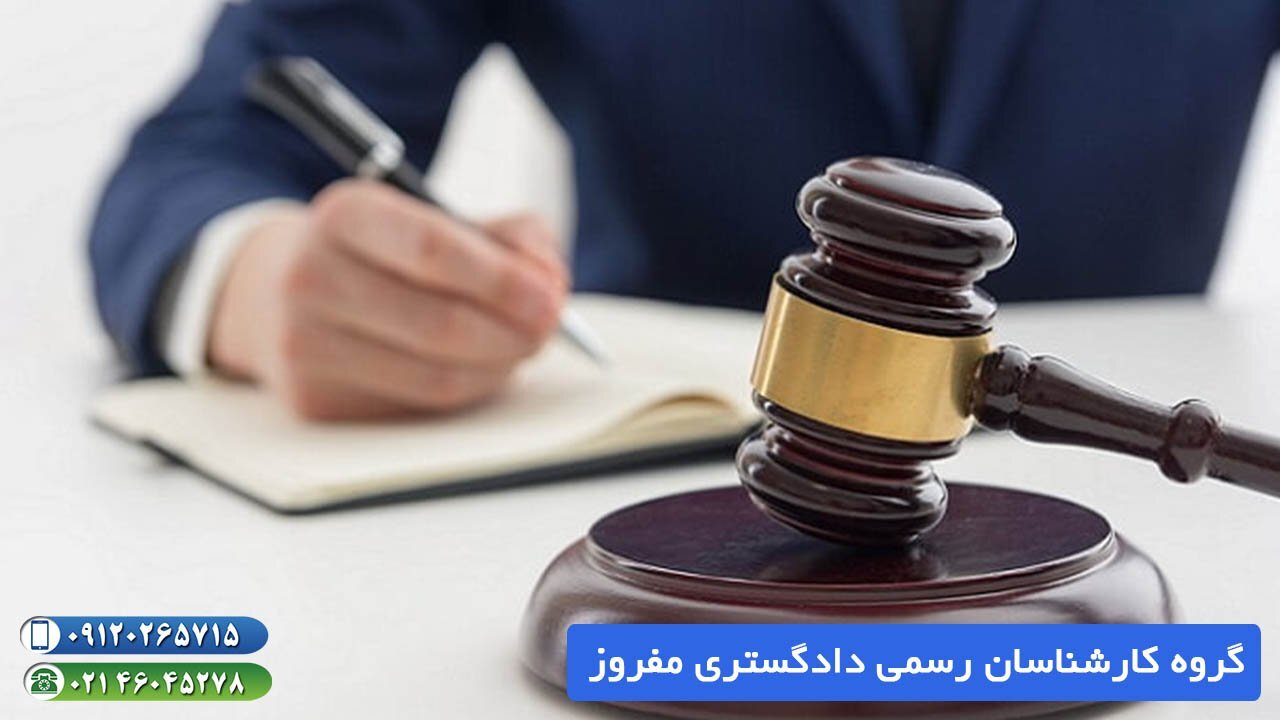 چطور میتوان کارشناس رسمی دادگستری شد؟