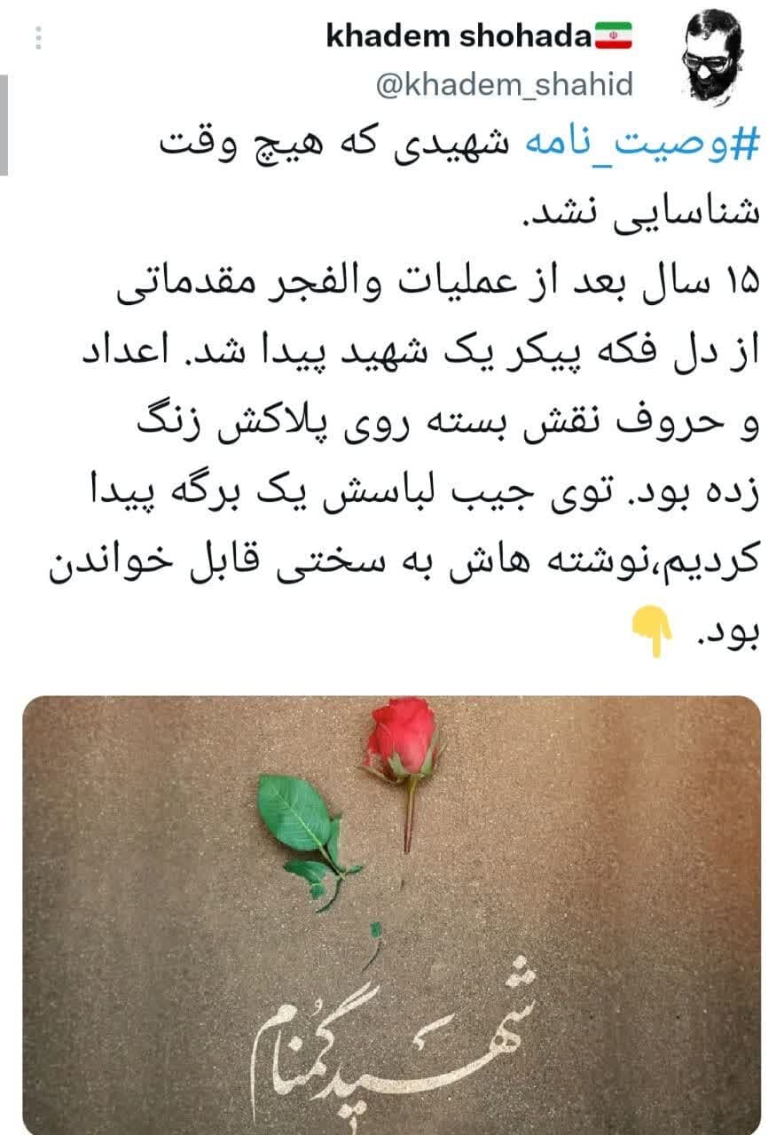 وصیتنامه شهیدی که هیچ وقت شناسایی نشد