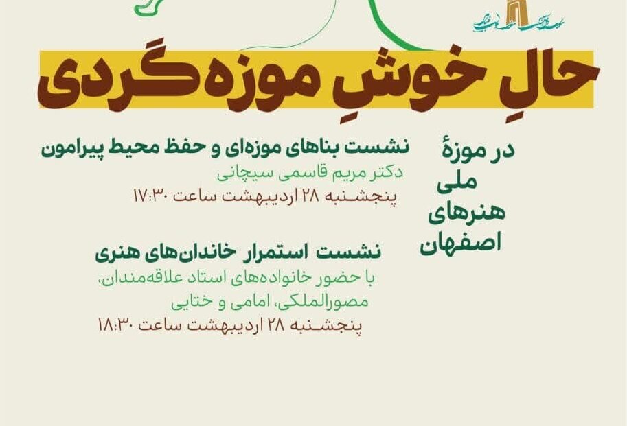 «حال خوش موزه‌گردی» در موزه ملی هنرهای اصفهان