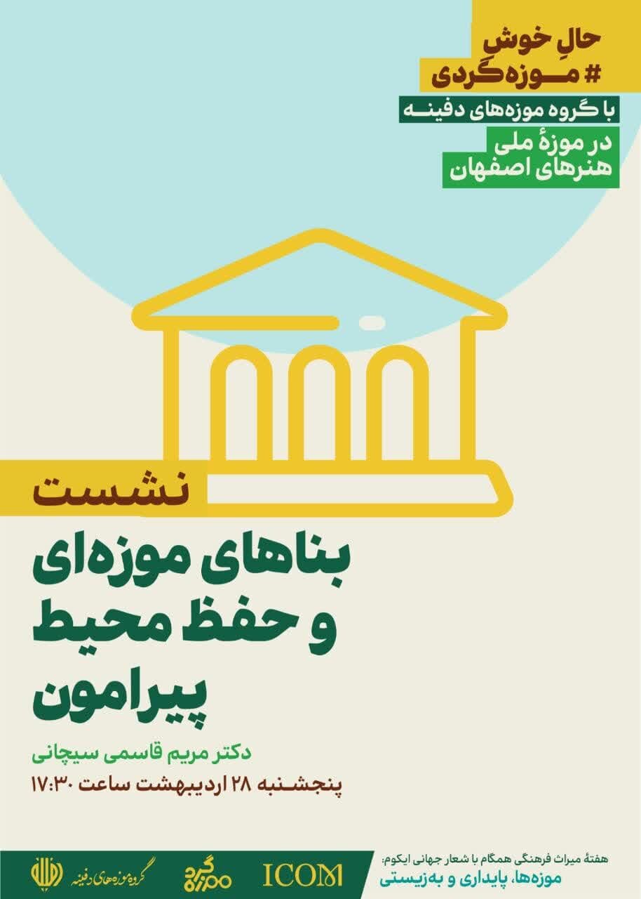 «حال خوش موزه گردی» در موزه ملی هنرهای اصفهان