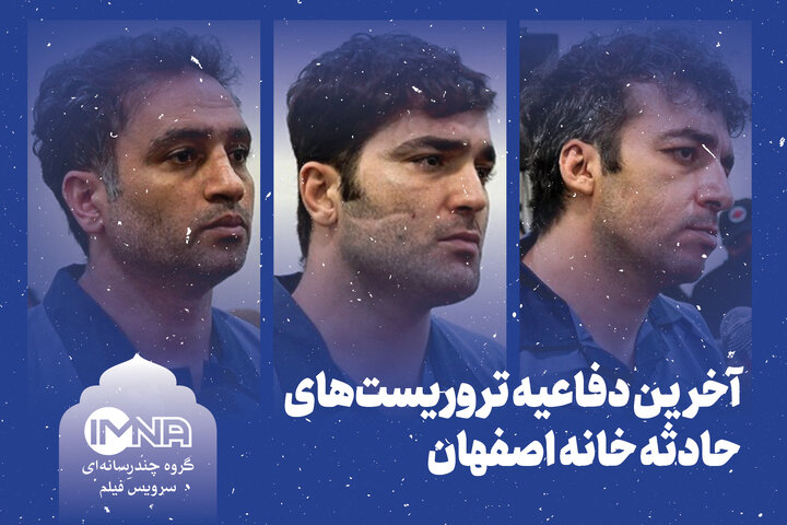 تروریست‌های حادثه خانه اصفهان در آخرین دفاعیه خود در دادگاه چه گفتند؟