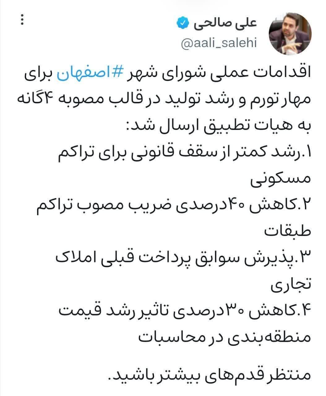 ارسال مصوبه چهارگانه شورای شهر اصفهان برای «مهار تورم و رشد تولید» به هیأت تطبیق