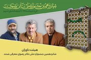 معرفی هیئت داوران جشنواره تئاتر رضوی