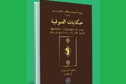 «حکایات الصوفیة» عرضه شد