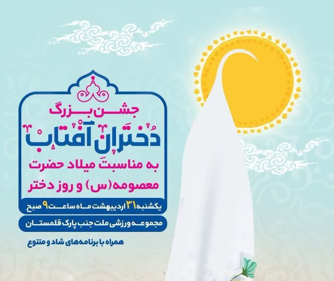 شهرداری منطقه ۲ اصفهان میزبان برپایی جشن «دختران آفتاب» می‌شود