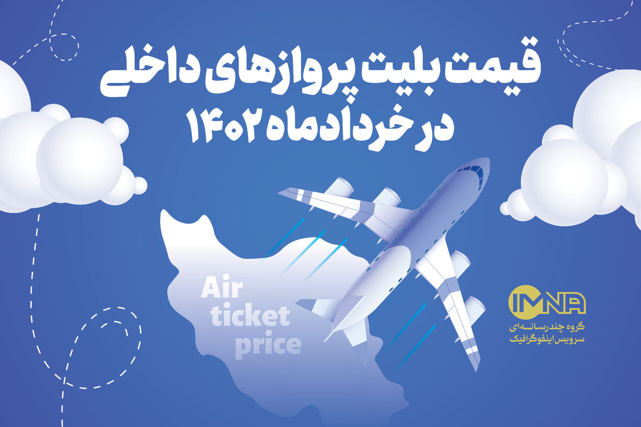 قیمت بلیت پروازهای داخلی در خردادماه ۱۴۰۲ + جزئیات