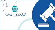 خیانت در امانت طبق قانون سفته