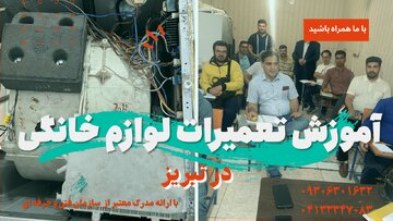 آموزش تعمیرات لوازم خانگی در تبریز