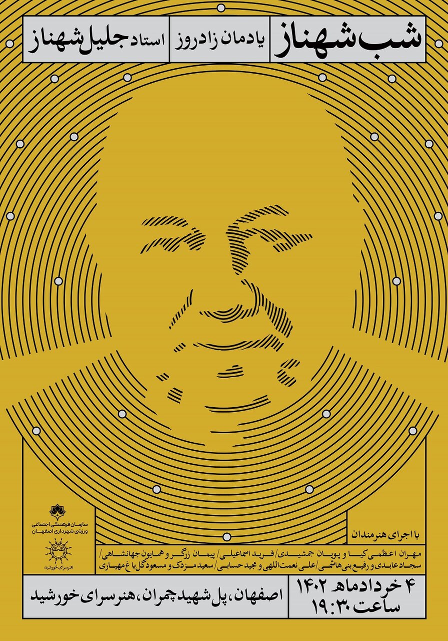 برگزاری «شب شهناز» توسط دفتر تخصصی موسیقی شهرداری اصفهان