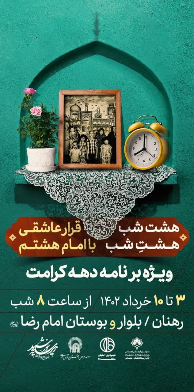 ویژه برنامه «قرار عاشقی با امام هشتم(ع)» در منطقه ۱۱ اصفهان