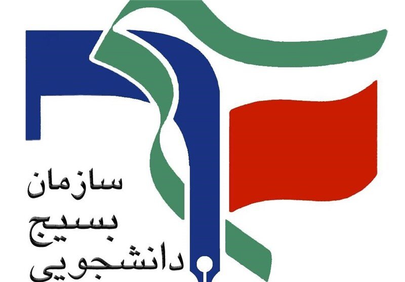 واکنش شورای تبیین مواضع بسیج دانشجویی/ تحریم سند افتخاری برای دانشجویان بسیجی ایران است