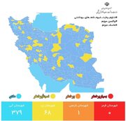 آخرین وضعیت رنگبندی کرونایی شهرهای ایران + جزئیات