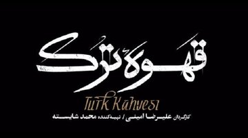 دانلود سریال قهوه ترک قسمت ۱ اول ( دانلود قسمت 1 قهوه ترک ) کامل و با حجم نیمه رایگان