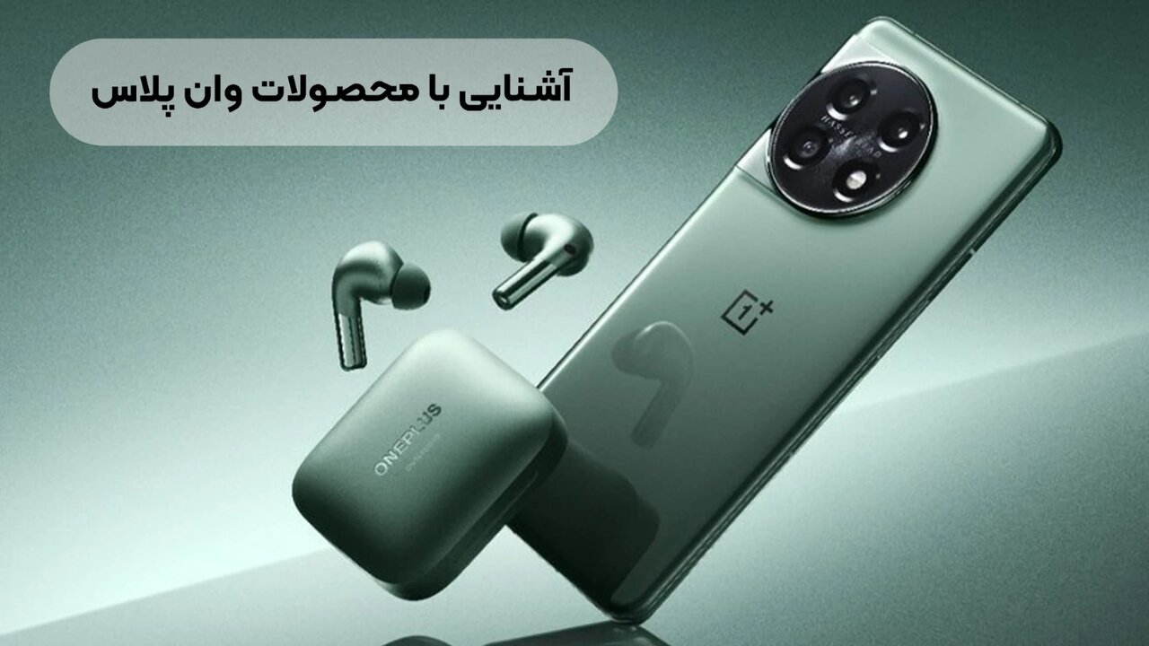 گوشی وان پلاس ساخت کجاست + نظرات کاربران در مورد وان پلاس