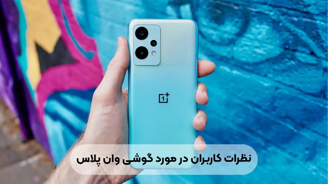 گوشی وان پلاس ساخت کجاست + نظرات کاربران در مورد وان پلاس