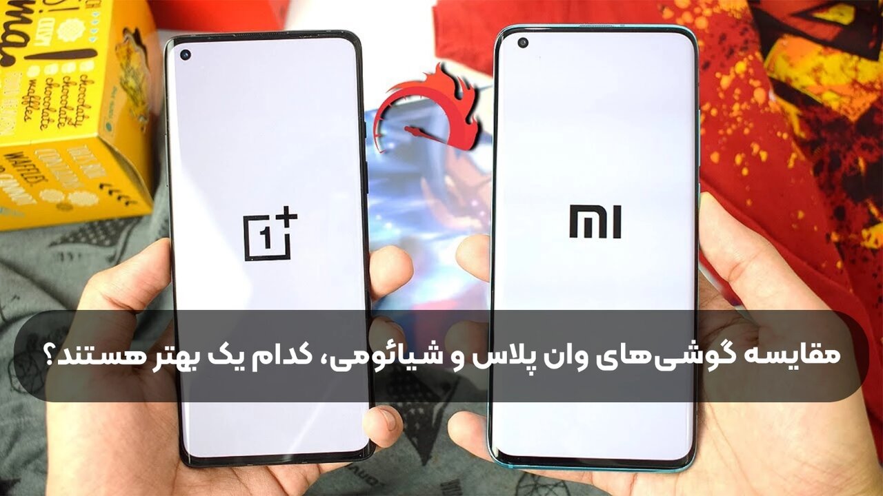 گوشی وان پلاس ساخت کجاست + نظرات کاربران در مورد وان پلاس